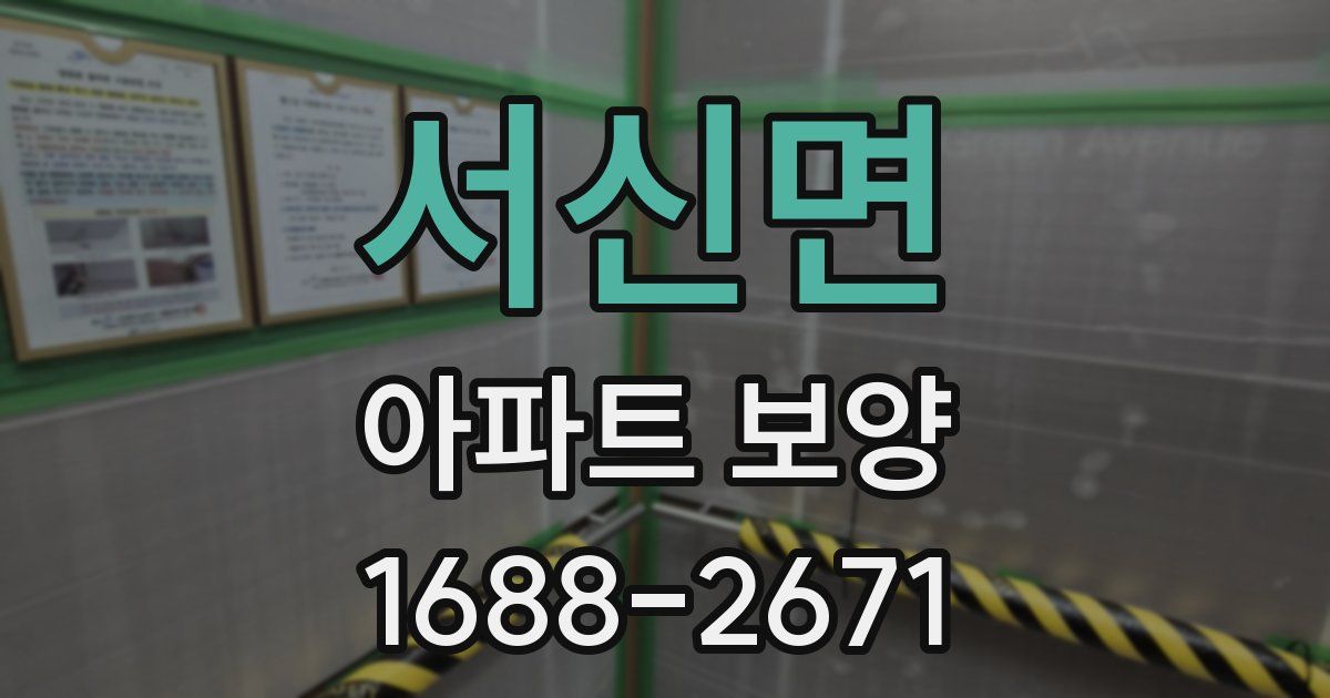 서신면 아파트 보양