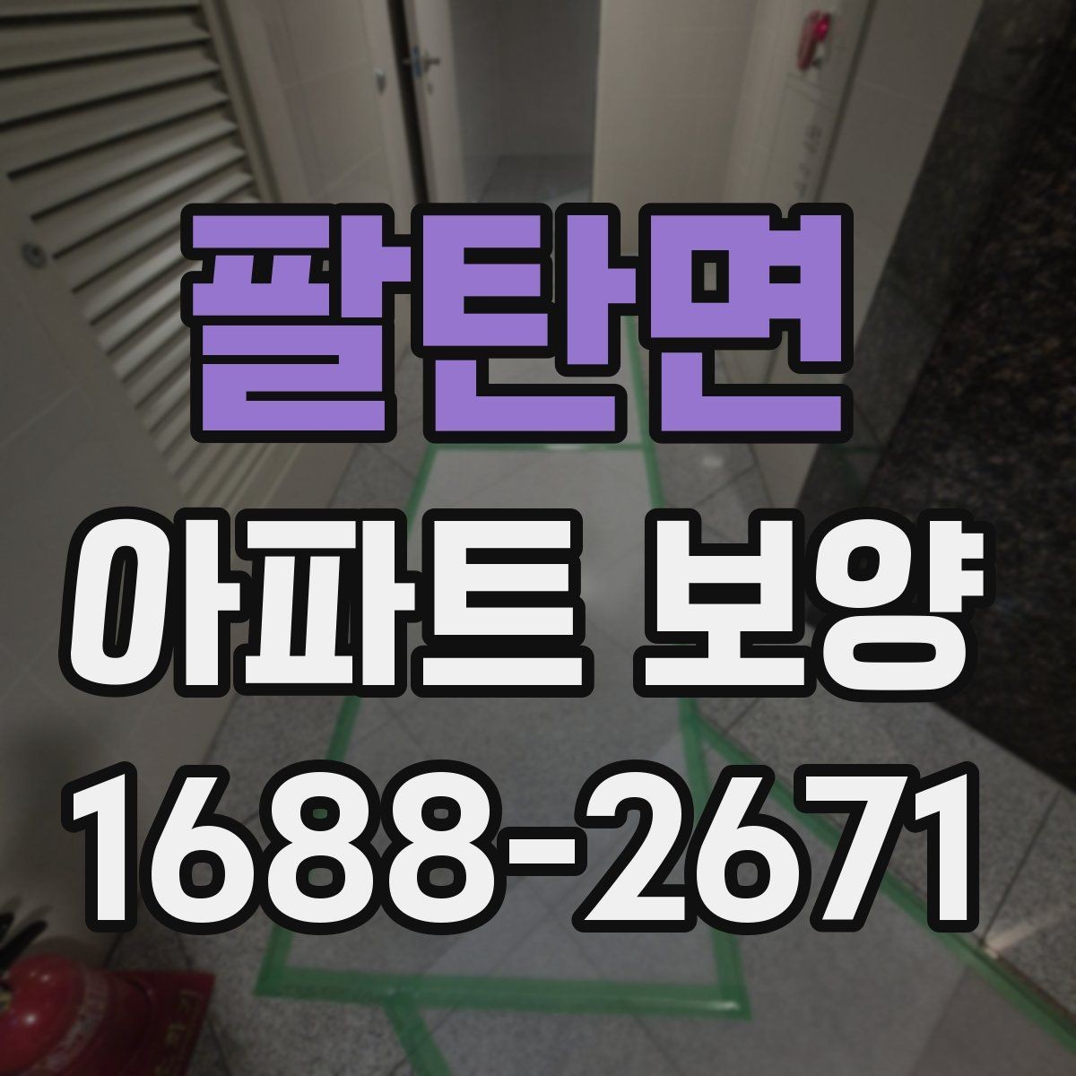 팔탄면 아파트 보양 시 공용부와 세대부를 나누어 보는 이유