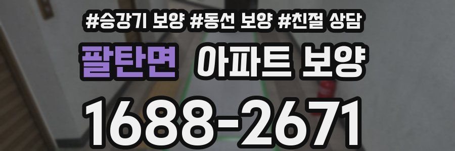 팔탄면 아파트 보양