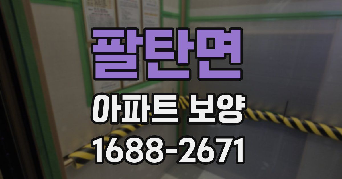 팔탄면 아파트 보양