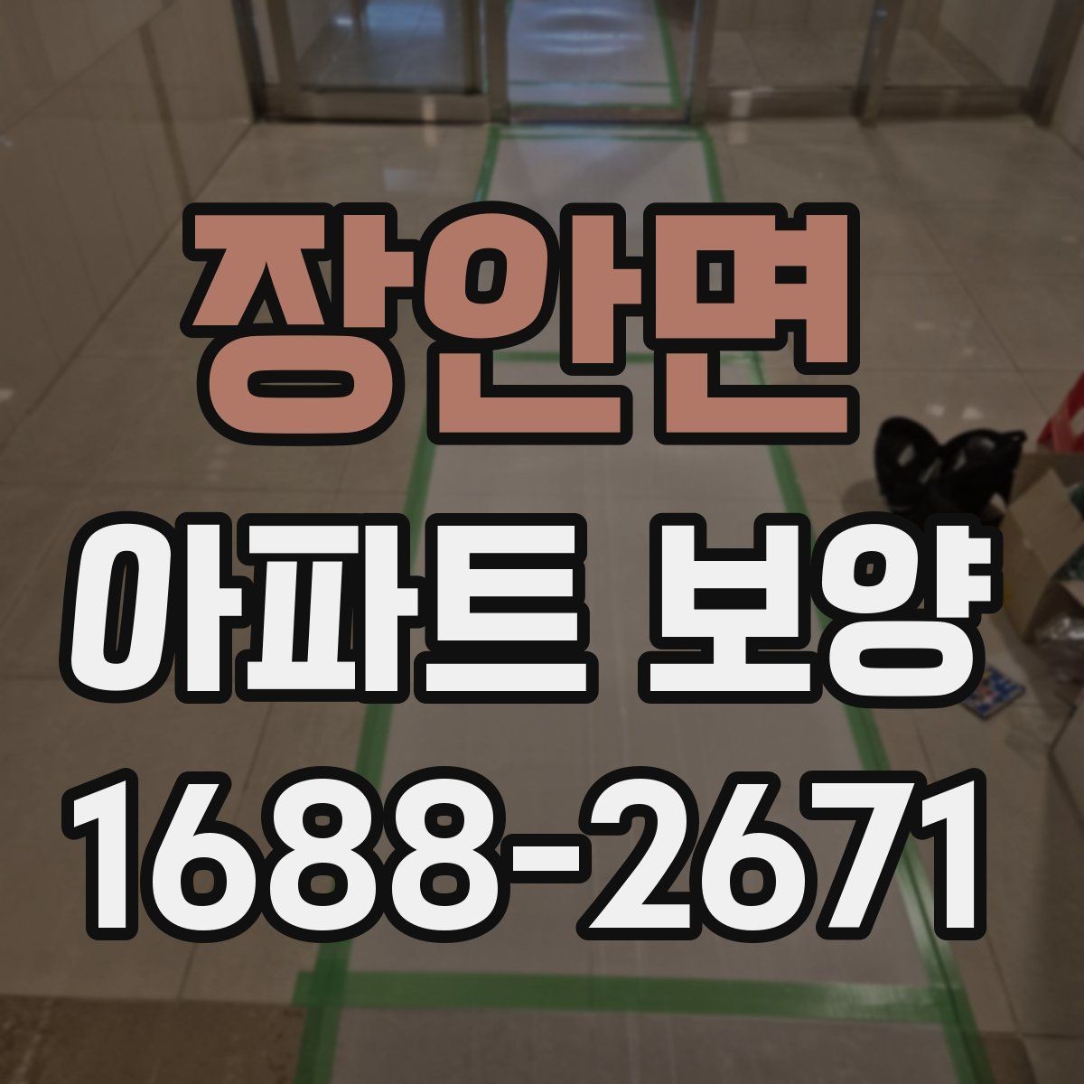 장안면 아파트 보양 현장별 관리 포인트를 다르게 잡는 법