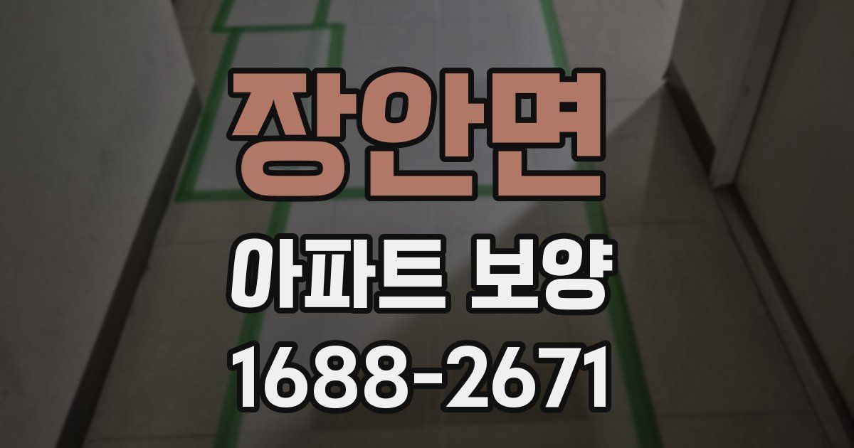 장안면 아파트 보양