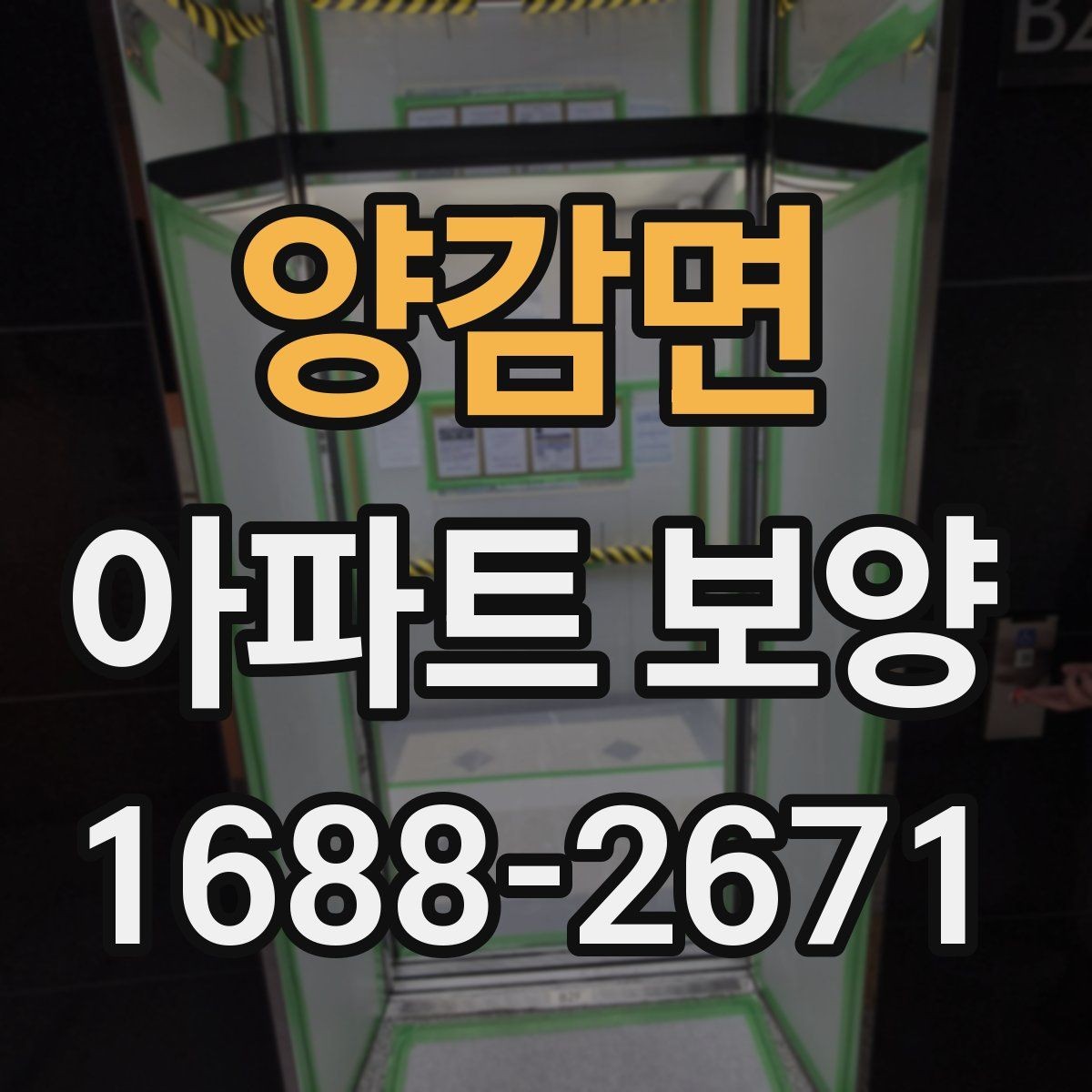 양감면 아파트 보양 마감 품질을 좌우하는 요소