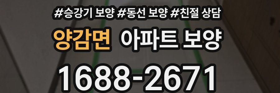 양감면 아파트 보양