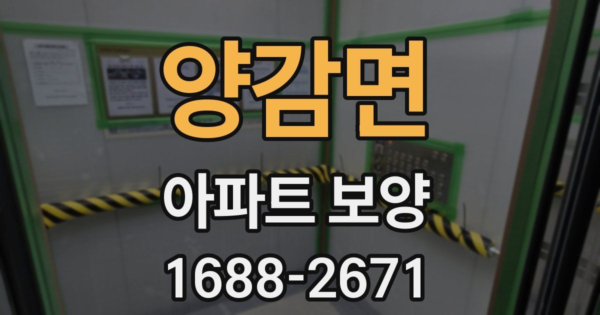 양감면 아파트 보양