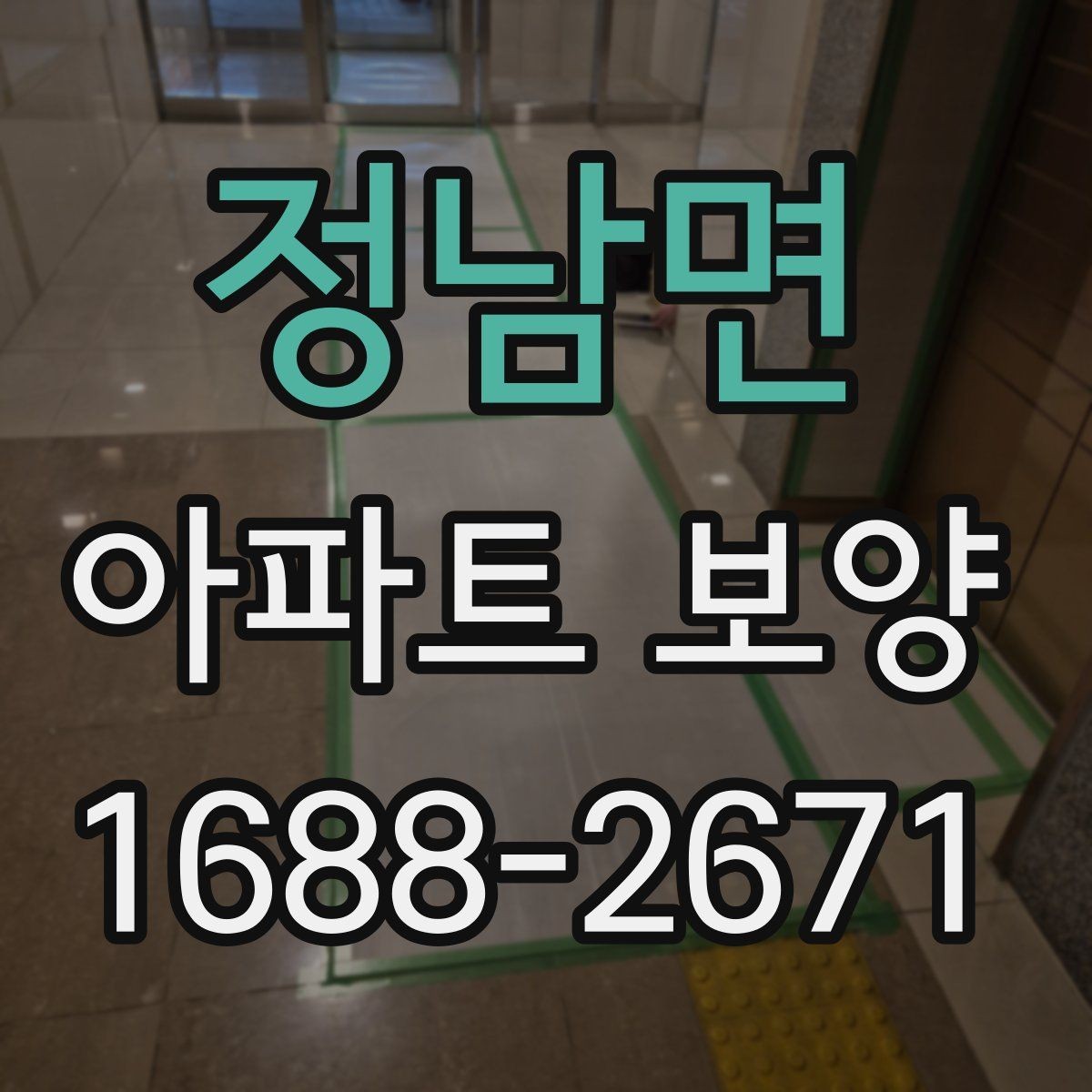 정남면 아파트 보양 작업 전후 비교로 보는 변화
