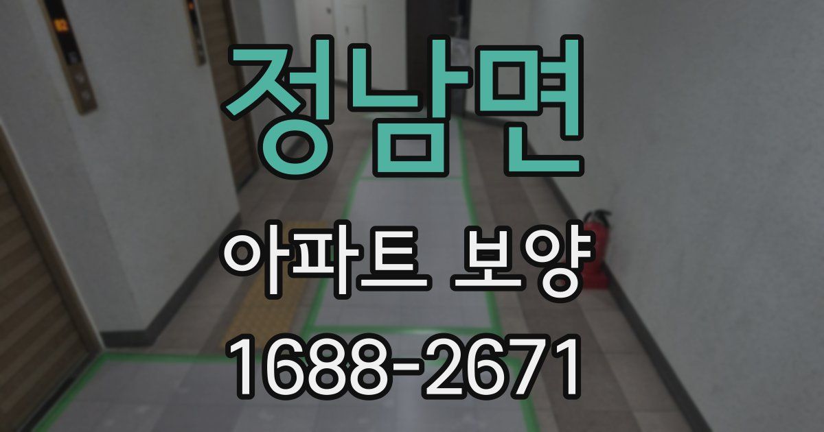 정남면 아파트 보양