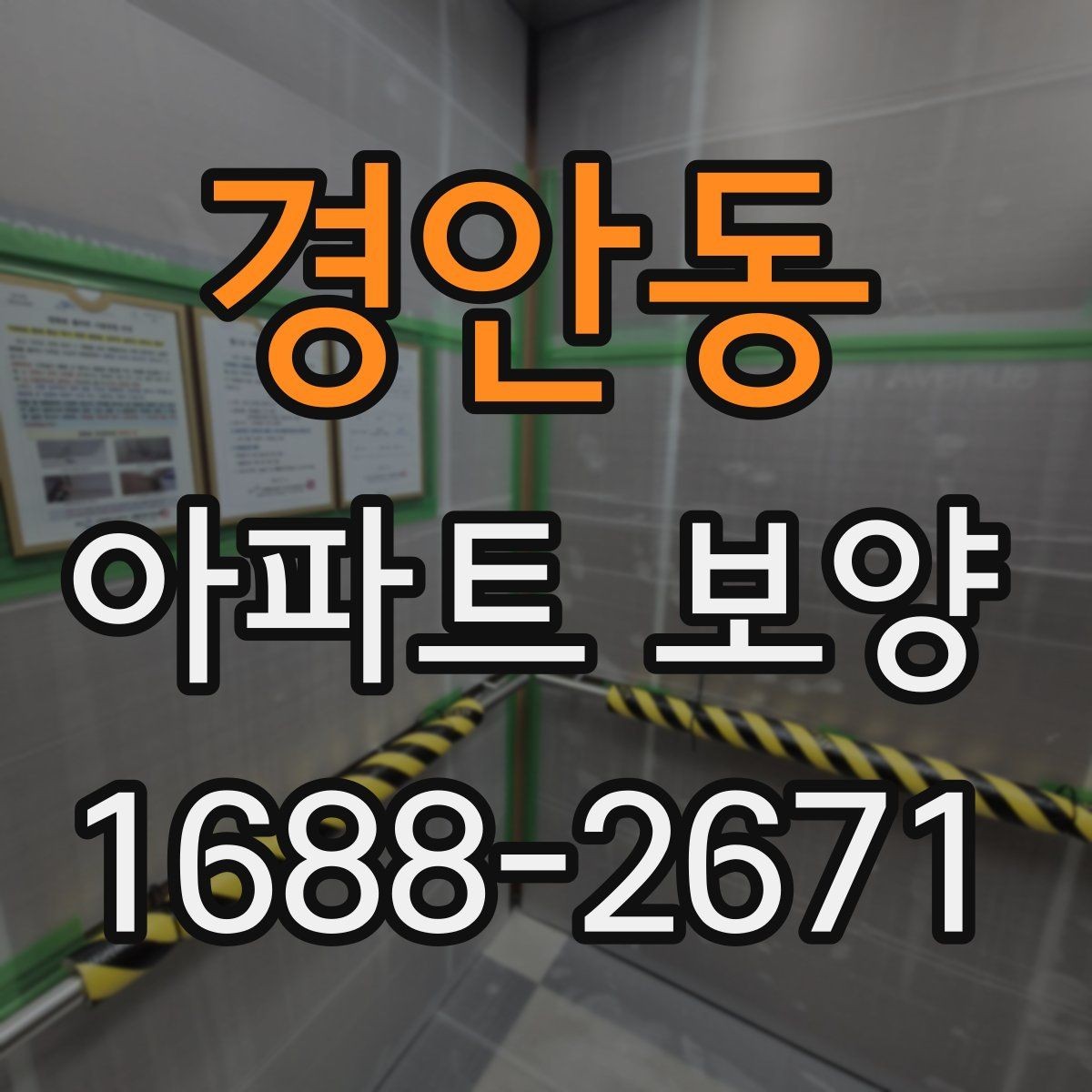 경안동 아파트 보양 시공 시 민원 예방을 위한 점검