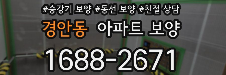 경안동 아파트 보양
