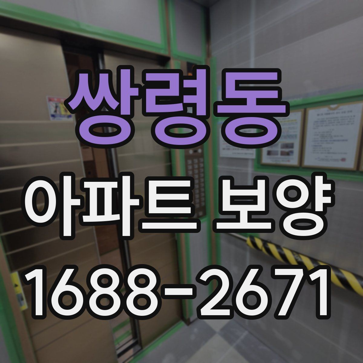 쌍령동 아파트 보양 견적 비교할 때 놓치기 쉬운 항목