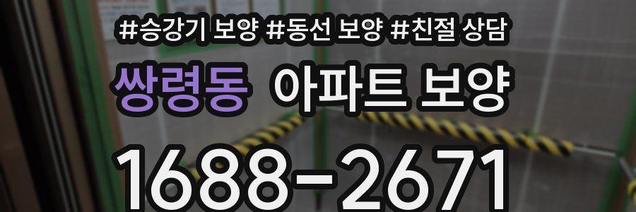 쌍령동 아파트 보양