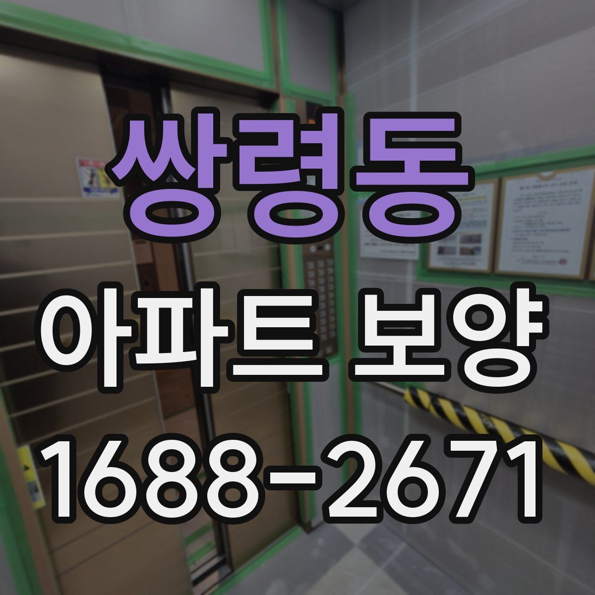 쌍령동 아파트 보양