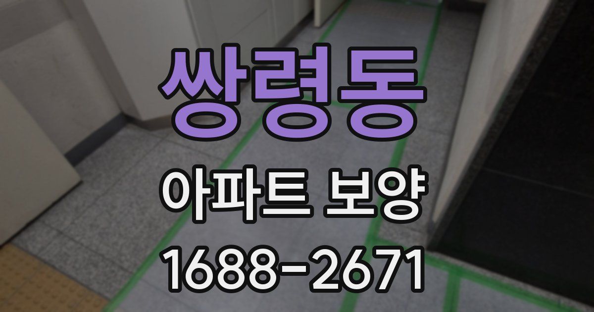 쌍령동 아파트 보양