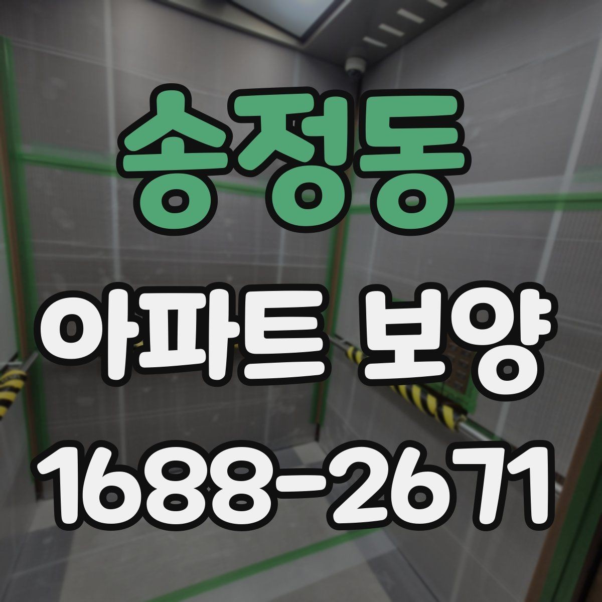 송정동 아파트 보양 현장에서 일정과 품질을 함께 잡는 팁