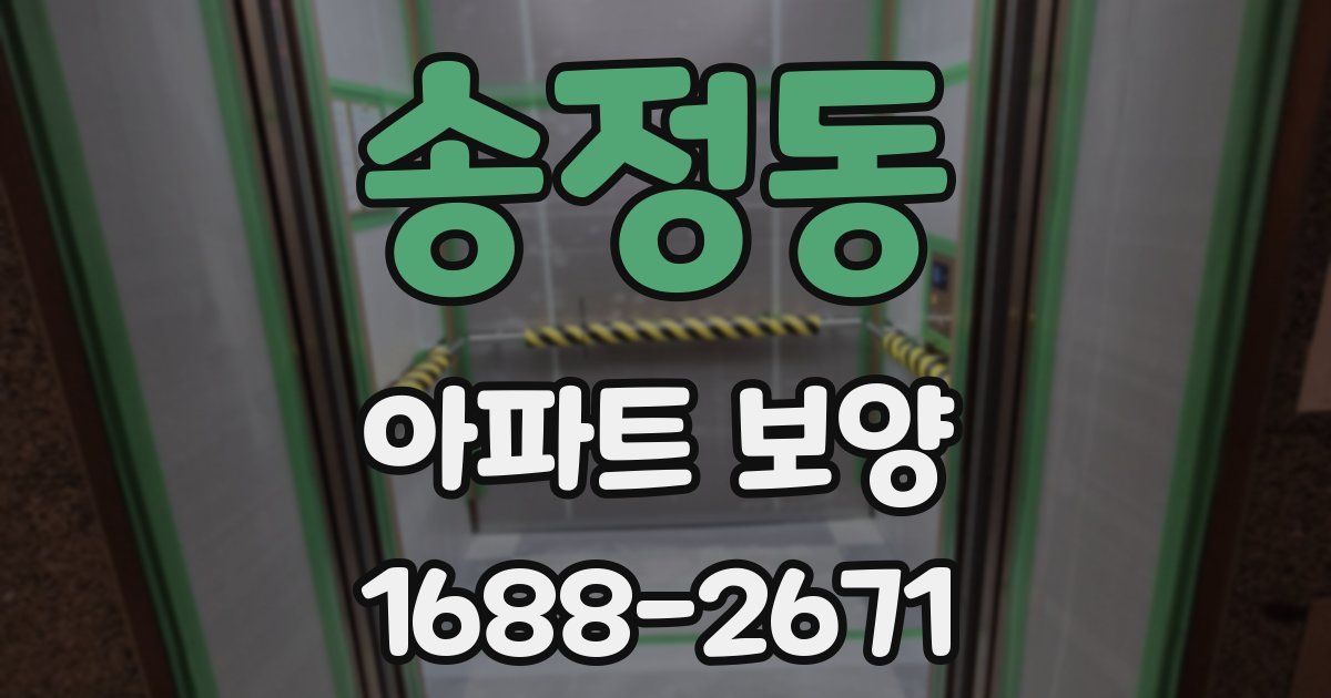 송정동 아파트 보양
