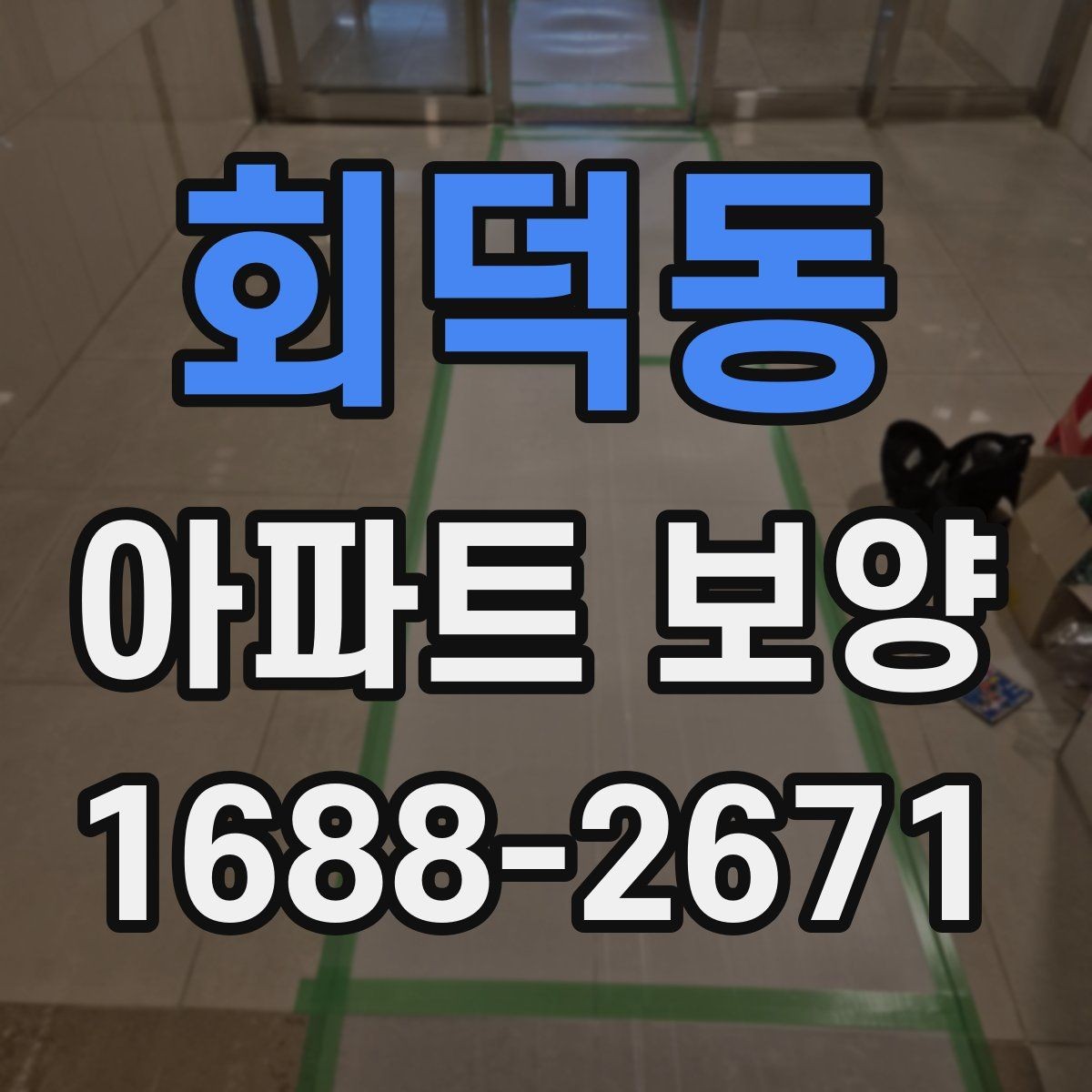 회덕동 아파트 보양 시공 시 민원 예방을 위한 점검