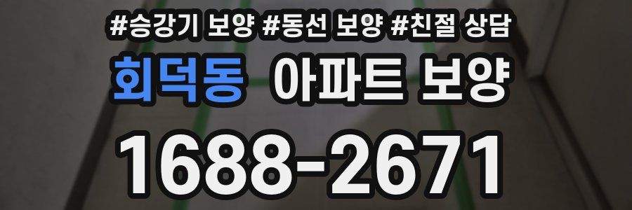 회덕동 아파트 보양