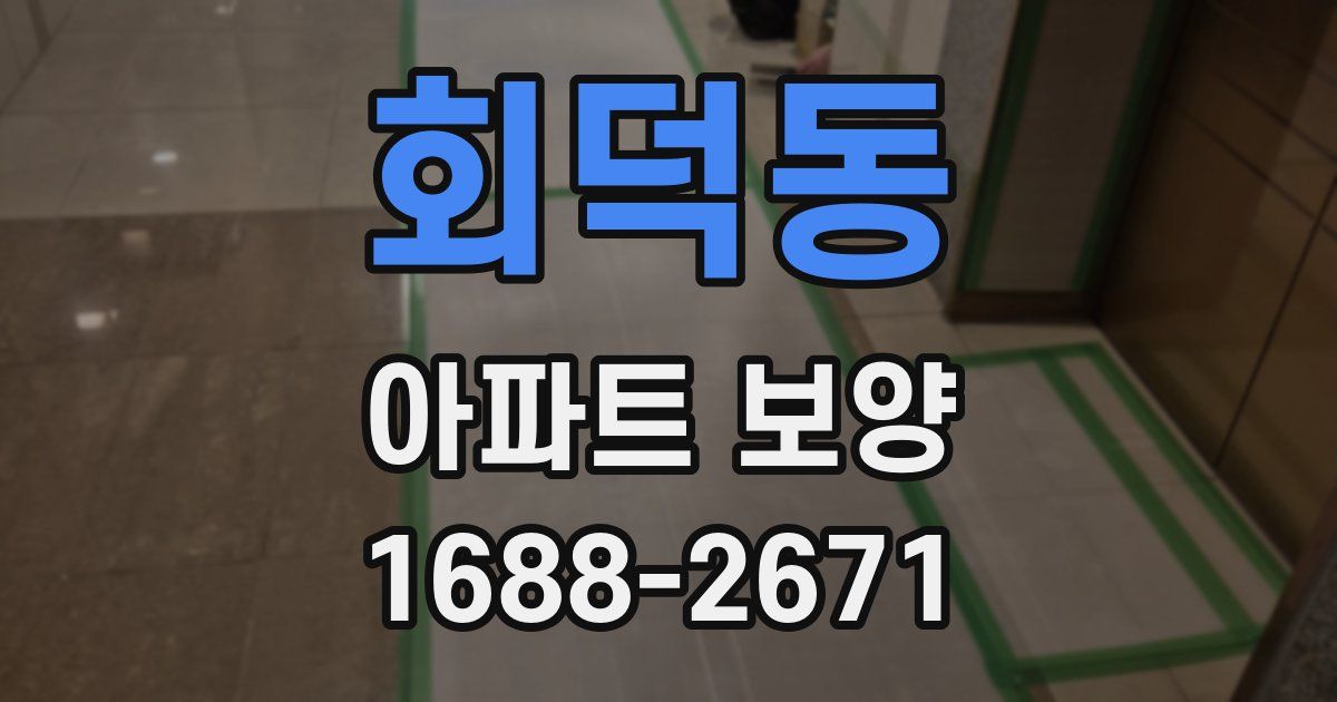 회덕동 아파트 보양