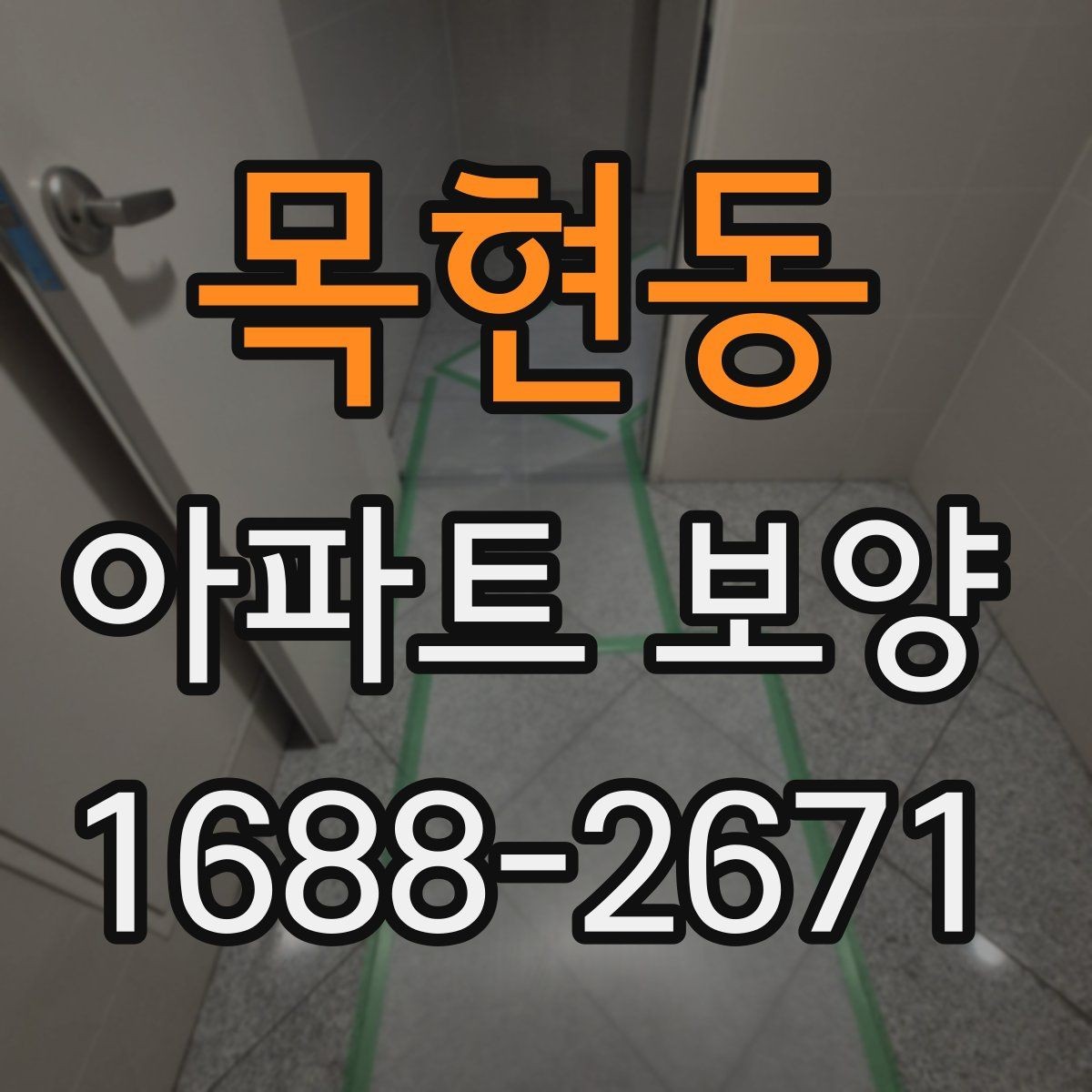 목현동 아파트 보양 시공 시 민원 예방을 위한 점검