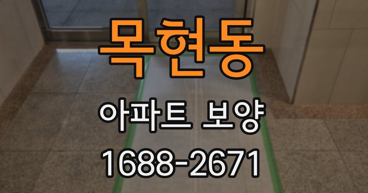 목현동 아파트 보양