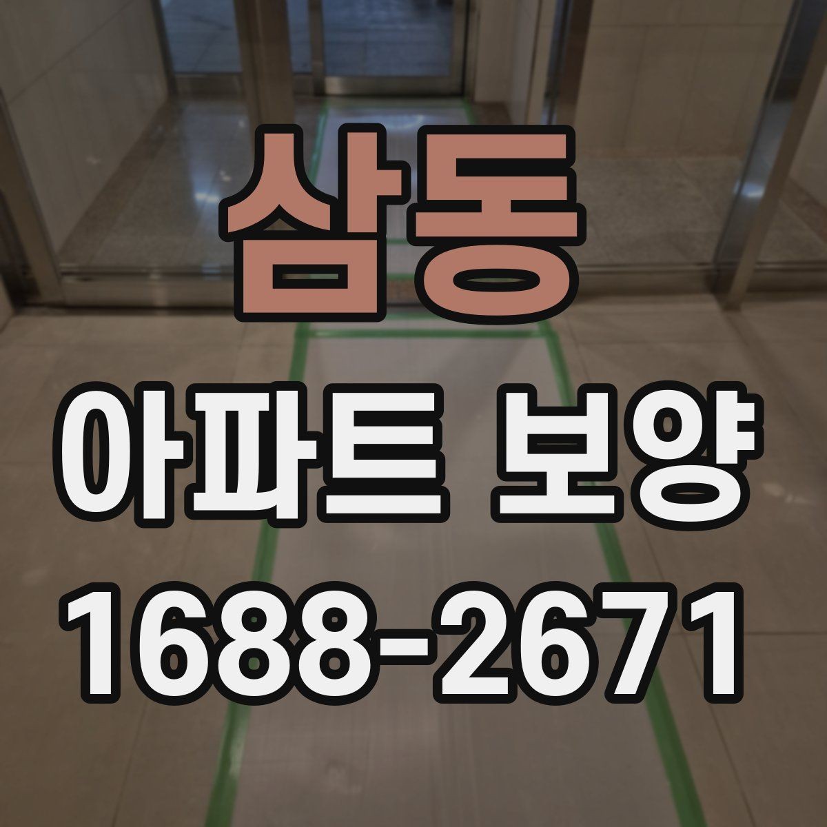 삼동 아파트 보양 시 현장 안전과 품질을 함께 챙기는 법