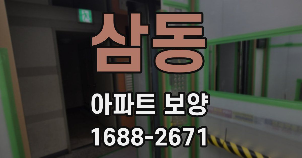 삼동 아파트 보양