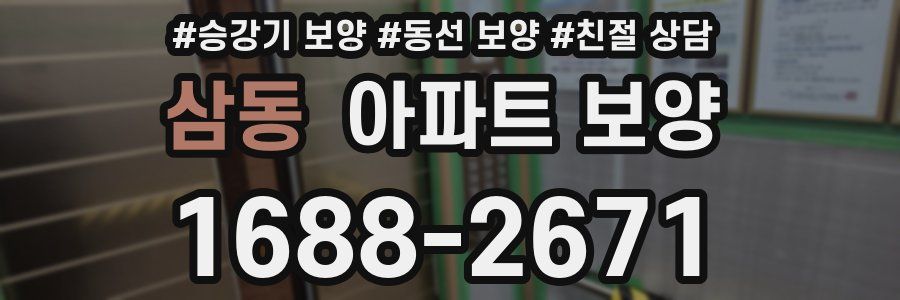 삼동 아파트 보양