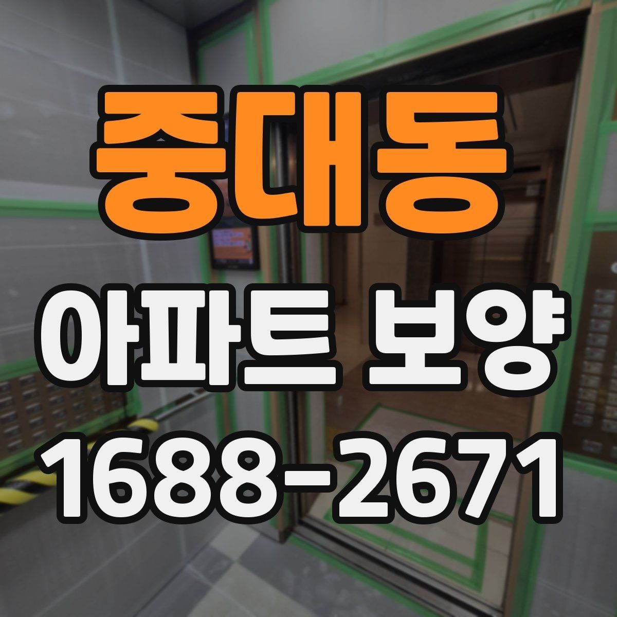 중대동 아파트 보양 범위 협의가 필요한 이유