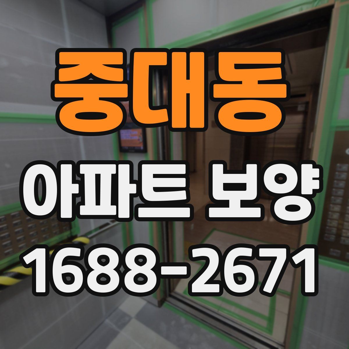 중대동 아파트 보양
