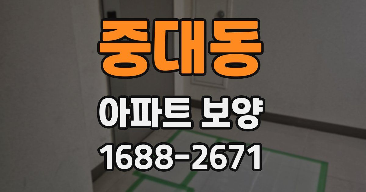 중대동 아파트 보양