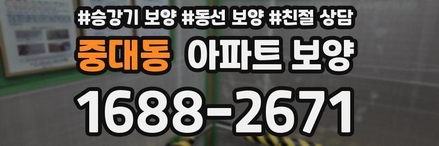 중대동 아파트 보양
