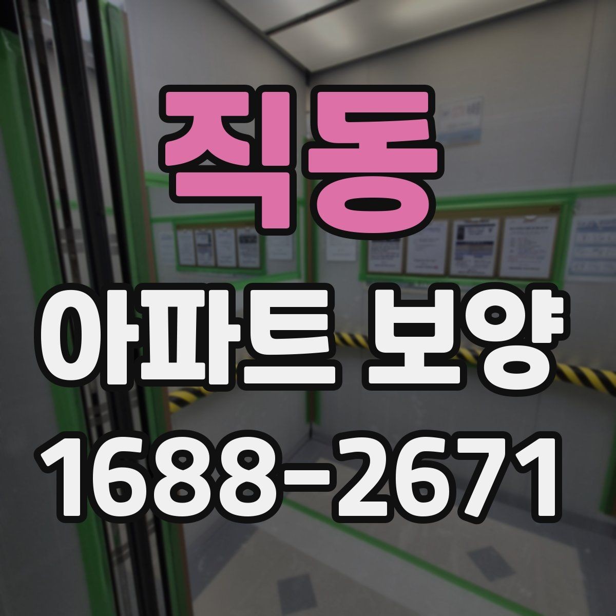 직동 아파트 보양 시공 후 점검해야 할 내용