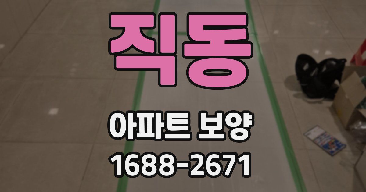 직동 아파트 보양
