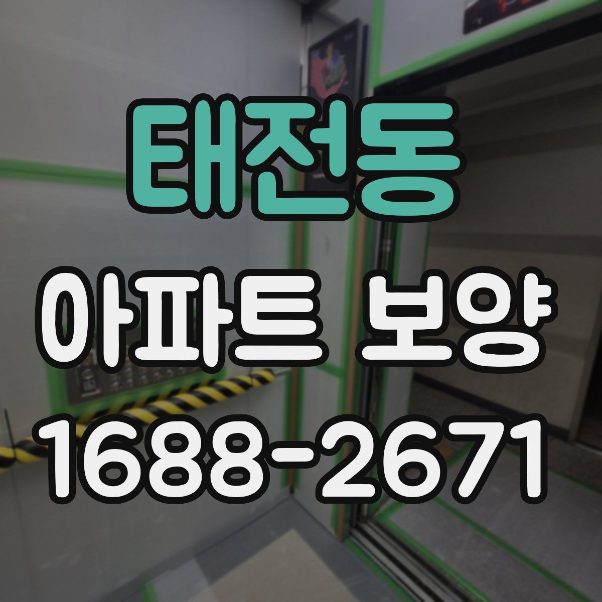 태전동 아파트 보양 시 비용과 품질의 균형 맞추기