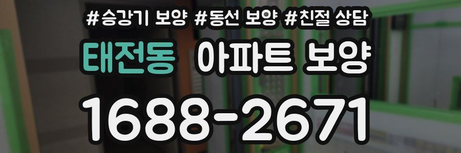 태전동 아파트 보양