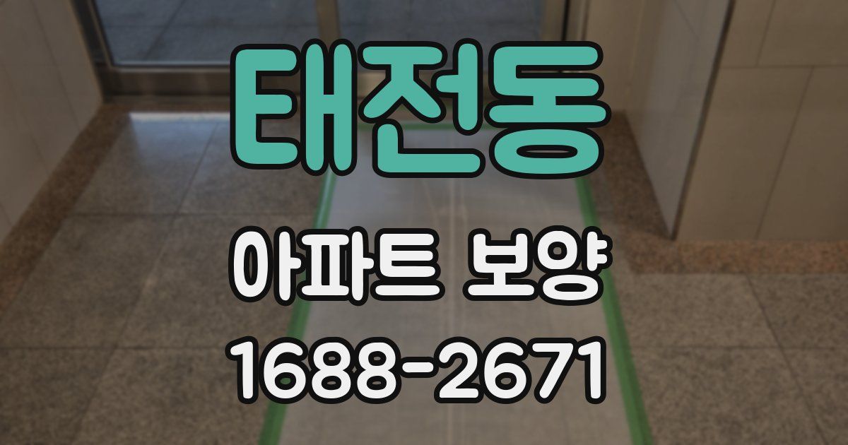 태전동 아파트 보양