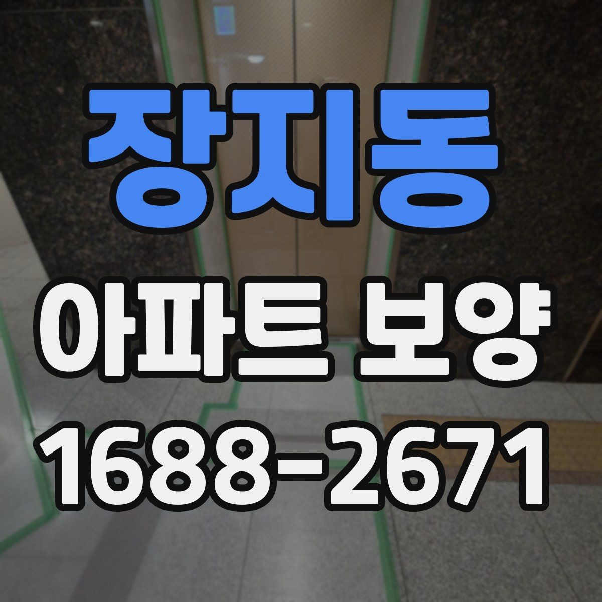 장지동 아파트 보양 현장에서 협업을 맞추는 실무 팁