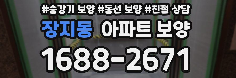 장지동 아파트 보양