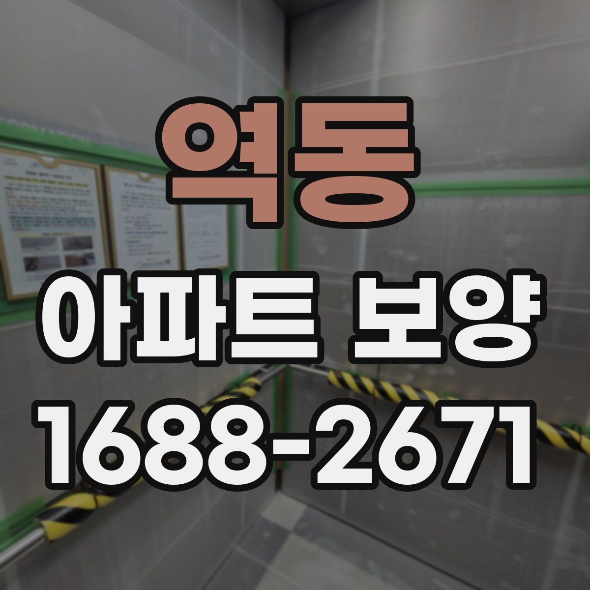 역동 아파트 보양 체크 포인트를 한눈에 정리