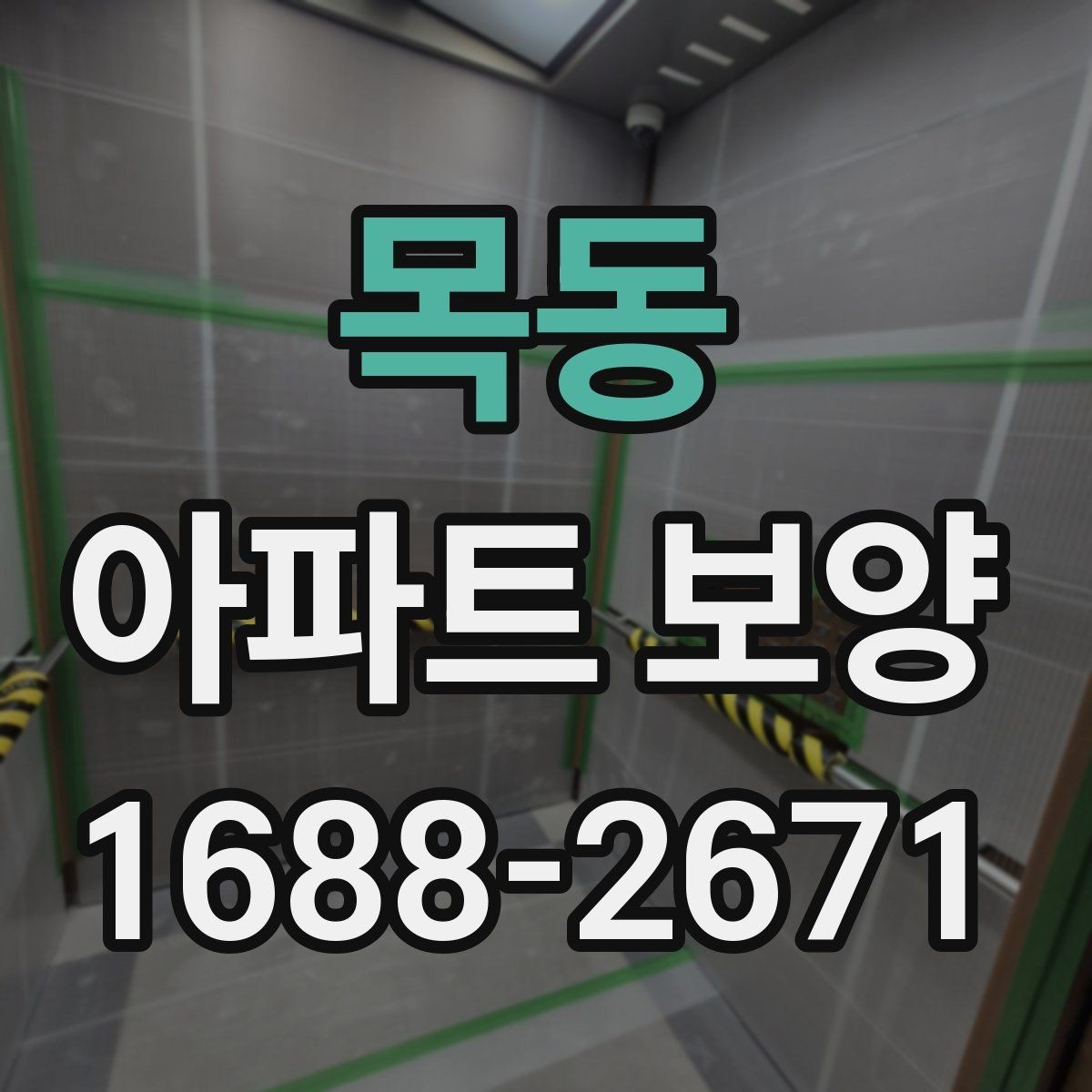 목동 아파트 보양 시 마감재 보호를 강화하는 방법