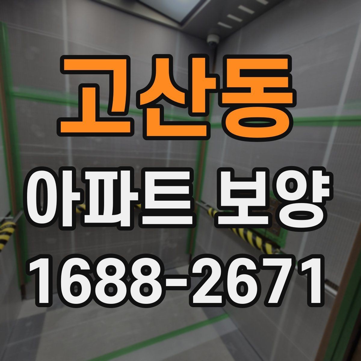 고산동 아파트 보양 비용 절감을 위한 현실적인 방법