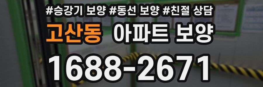 고산동 아파트 보양