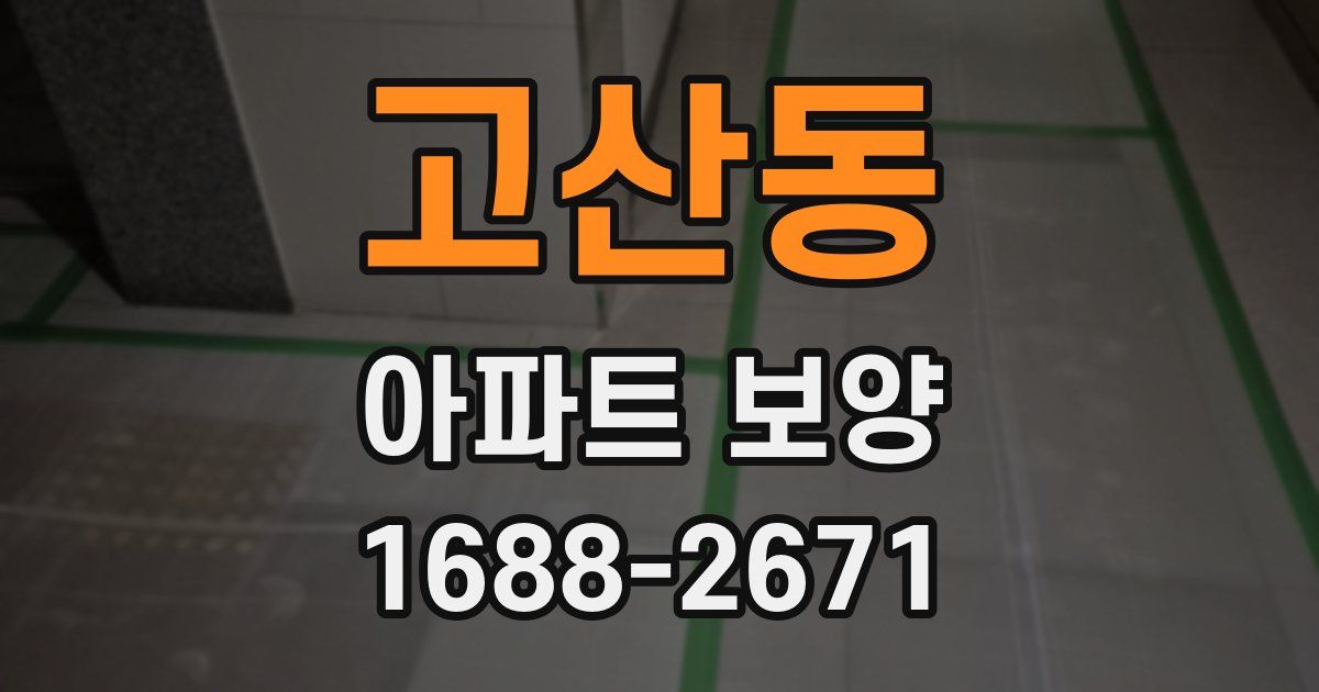 고산동 아파트 보양