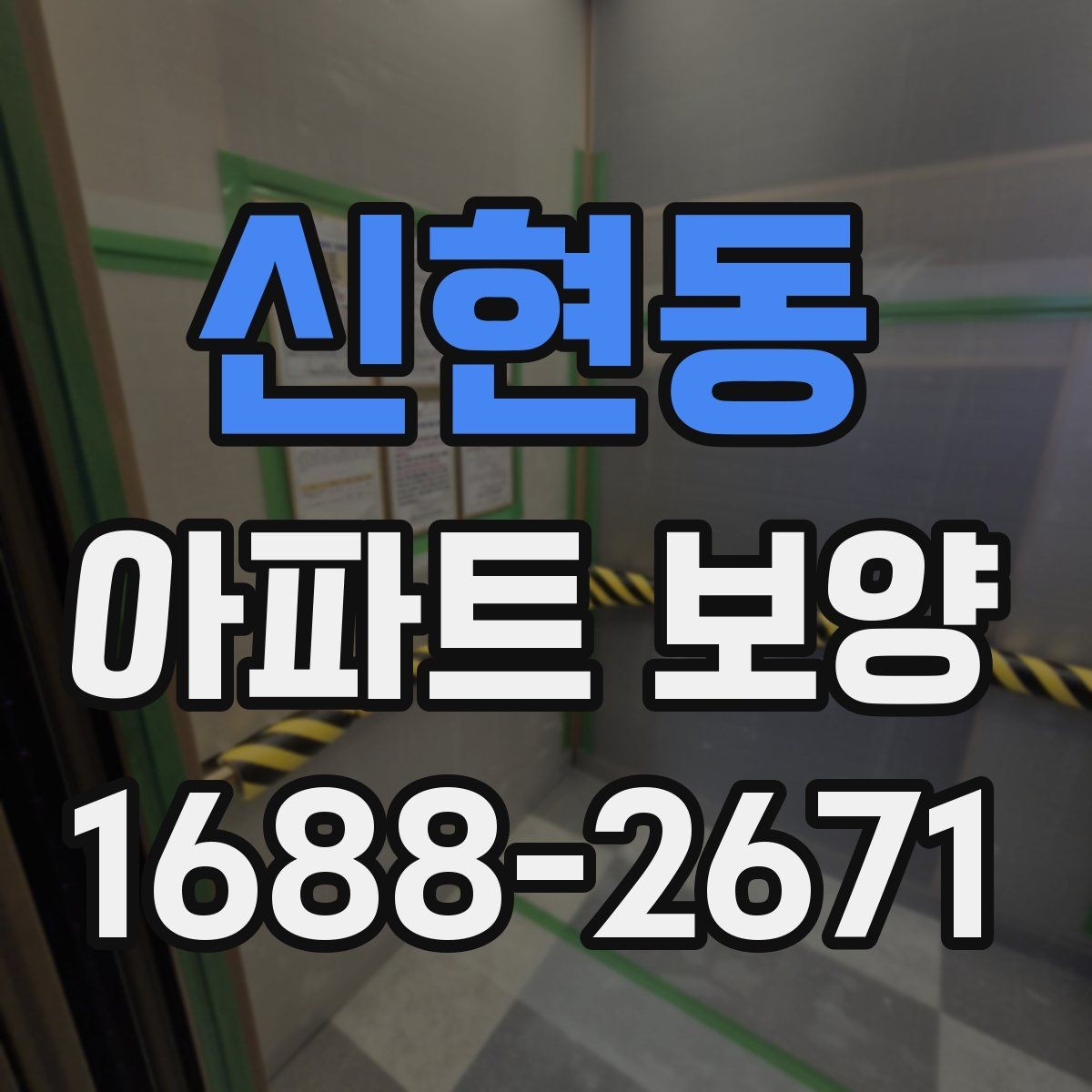 신현동 아파트 보양 작업 순서 한눈에 정리