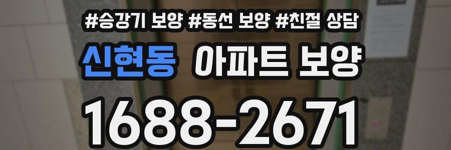 신현동 아파트 보양