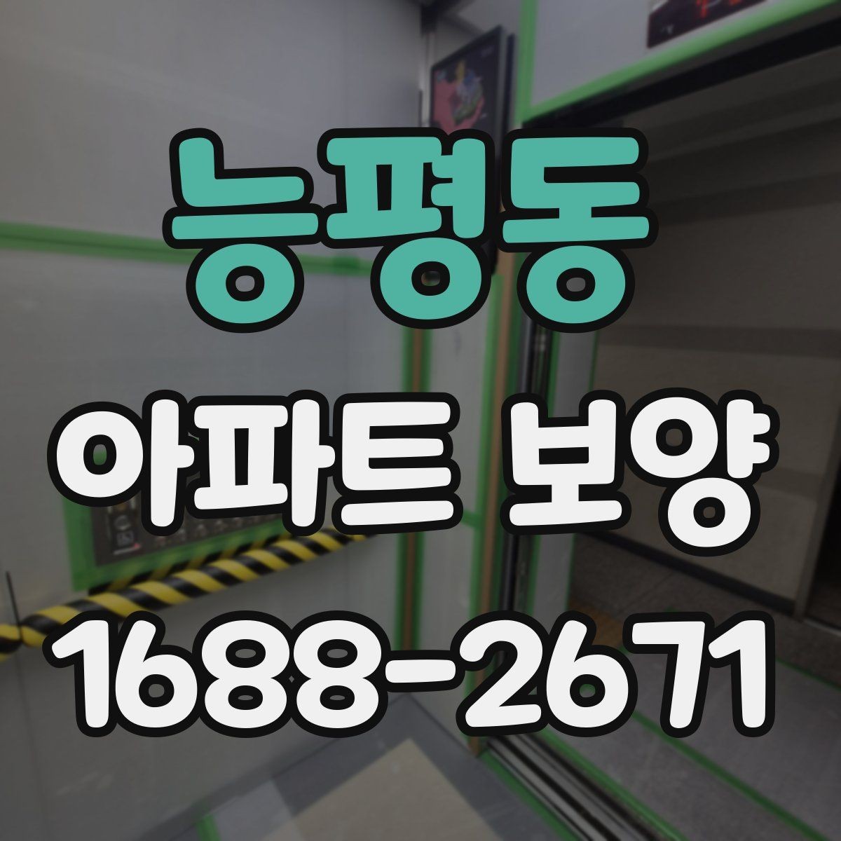 능평동 아파트 보양 일정 잡을 때 고려할 요소