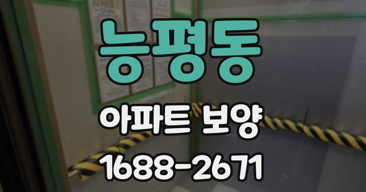 능평동 아파트 보양