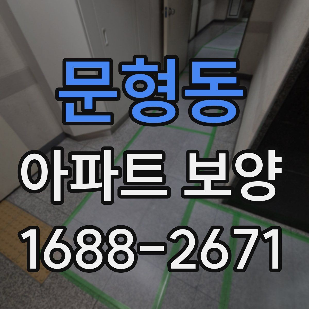 문형동 아파트 보양 시 장기 유지 관리를 고려하는 이유