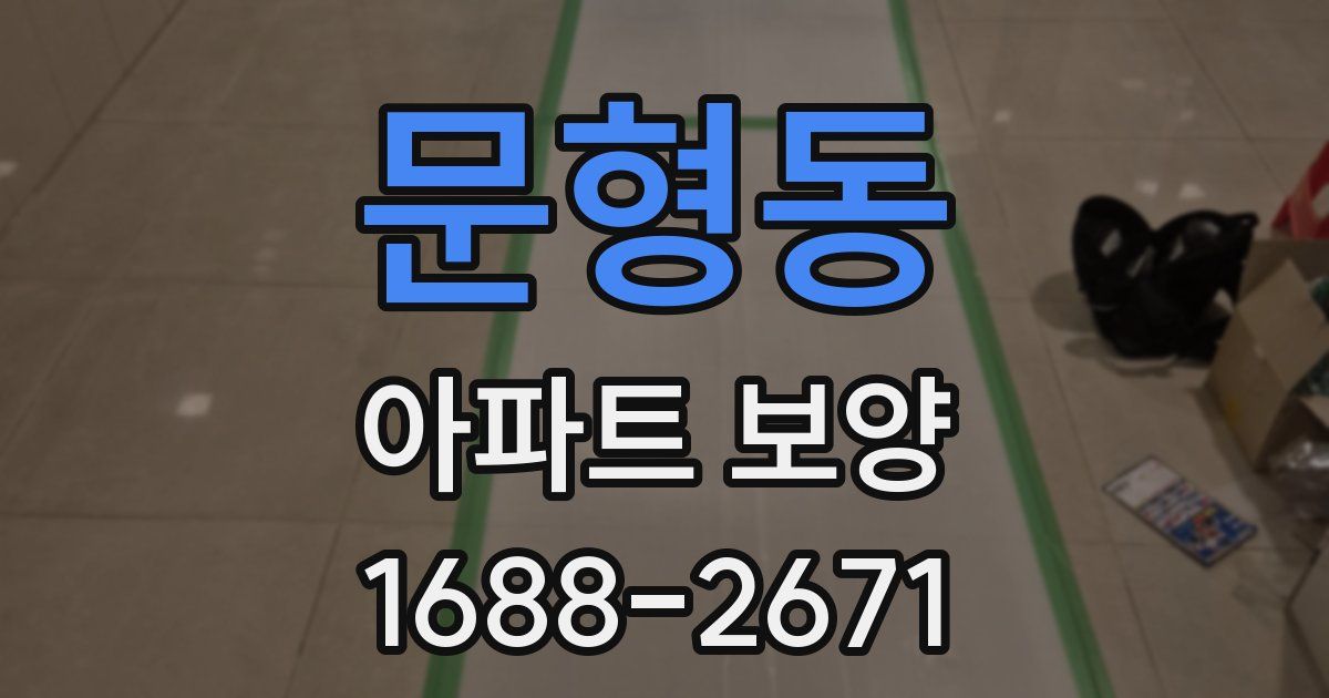 문형동 아파트 보양