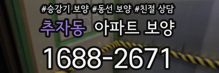 추자동 아파트 보양